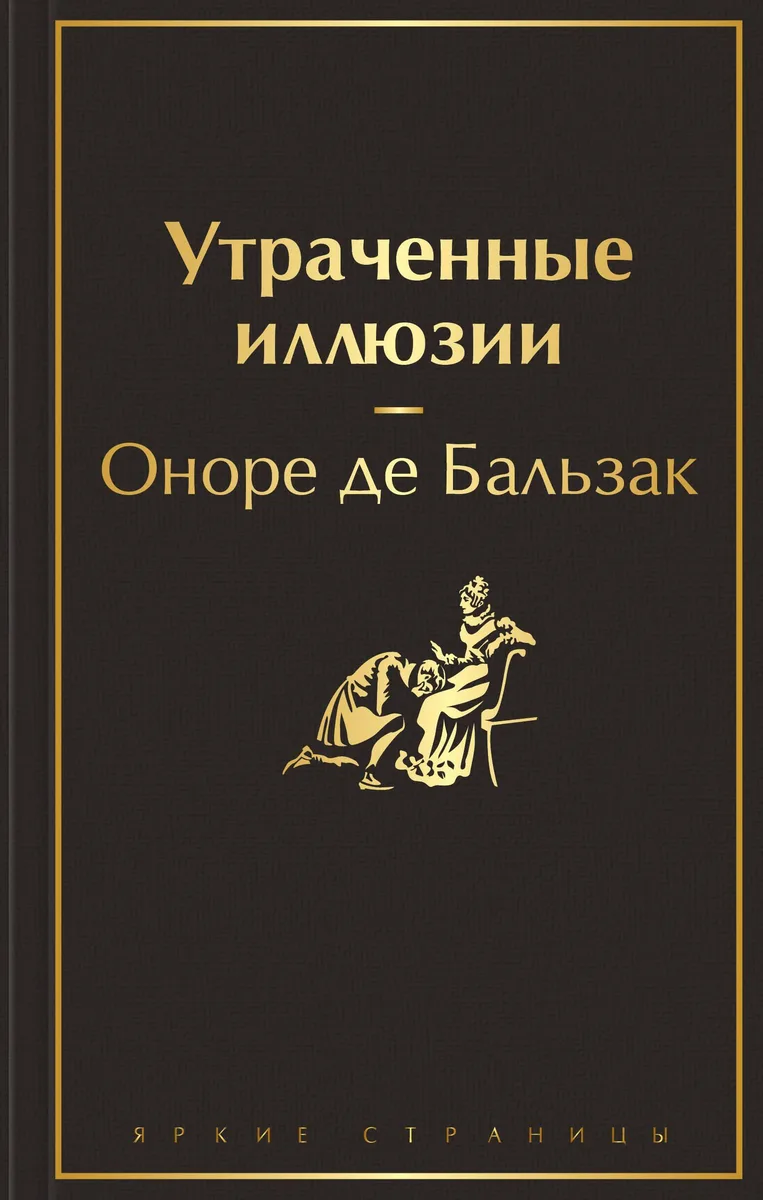 Утраченные иллюзии