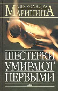 Шестёрки умирают первыми