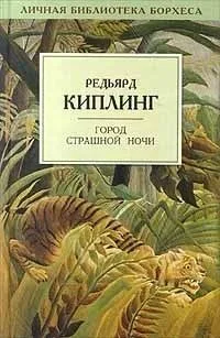 Город Страшной Ночи