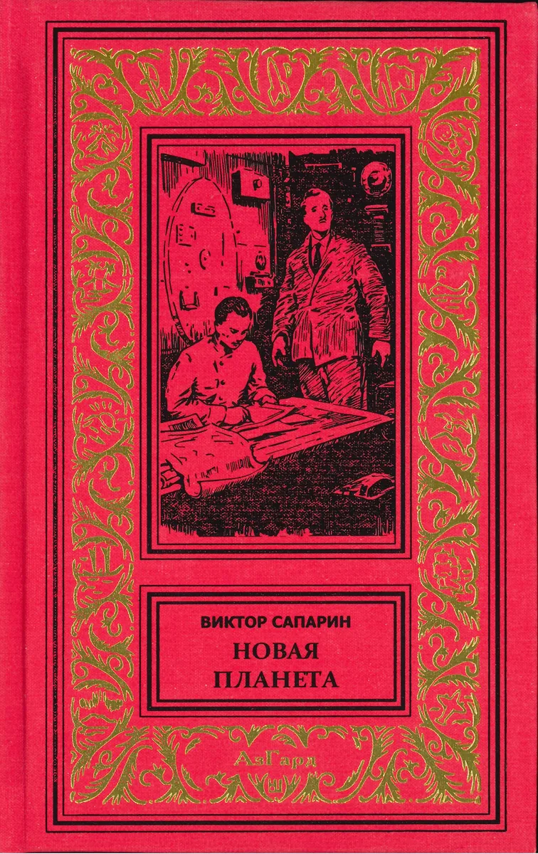 Новая планета
