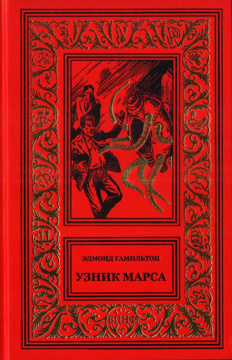 Узник Марса
