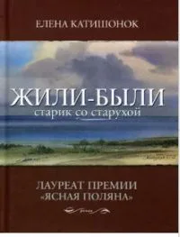Жили-были старик со старухой