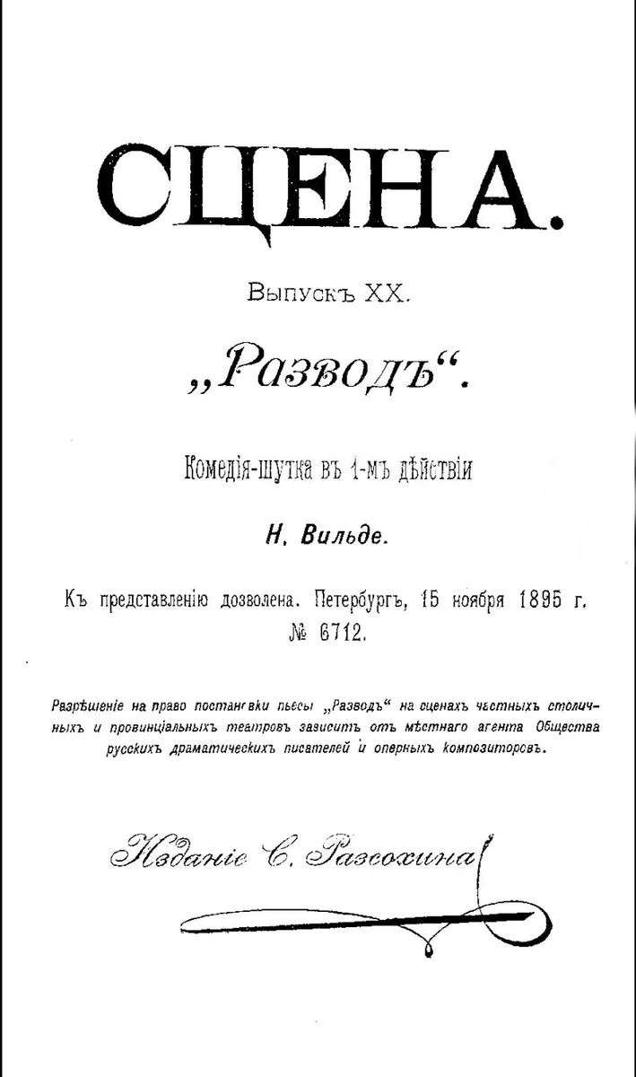 Сцена. Выпускъ XX. Разводъ
