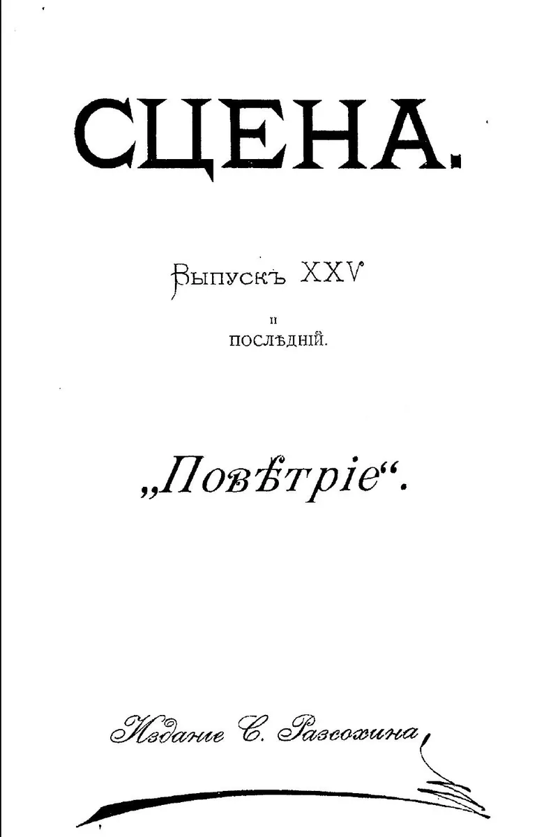 Сцена. Выпускъ XXV и послѣднiй. Повѣтрiе