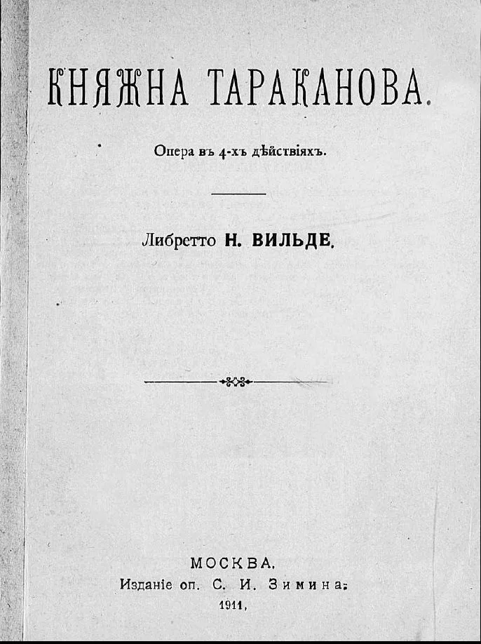 Княжна Тараканова