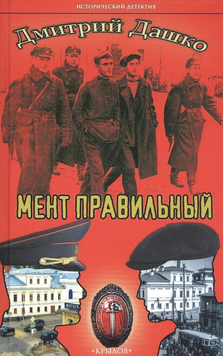Мент правильный