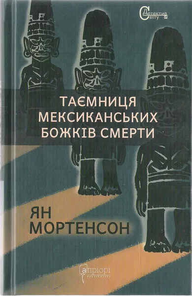 Таємниця мексиканських божків смерти