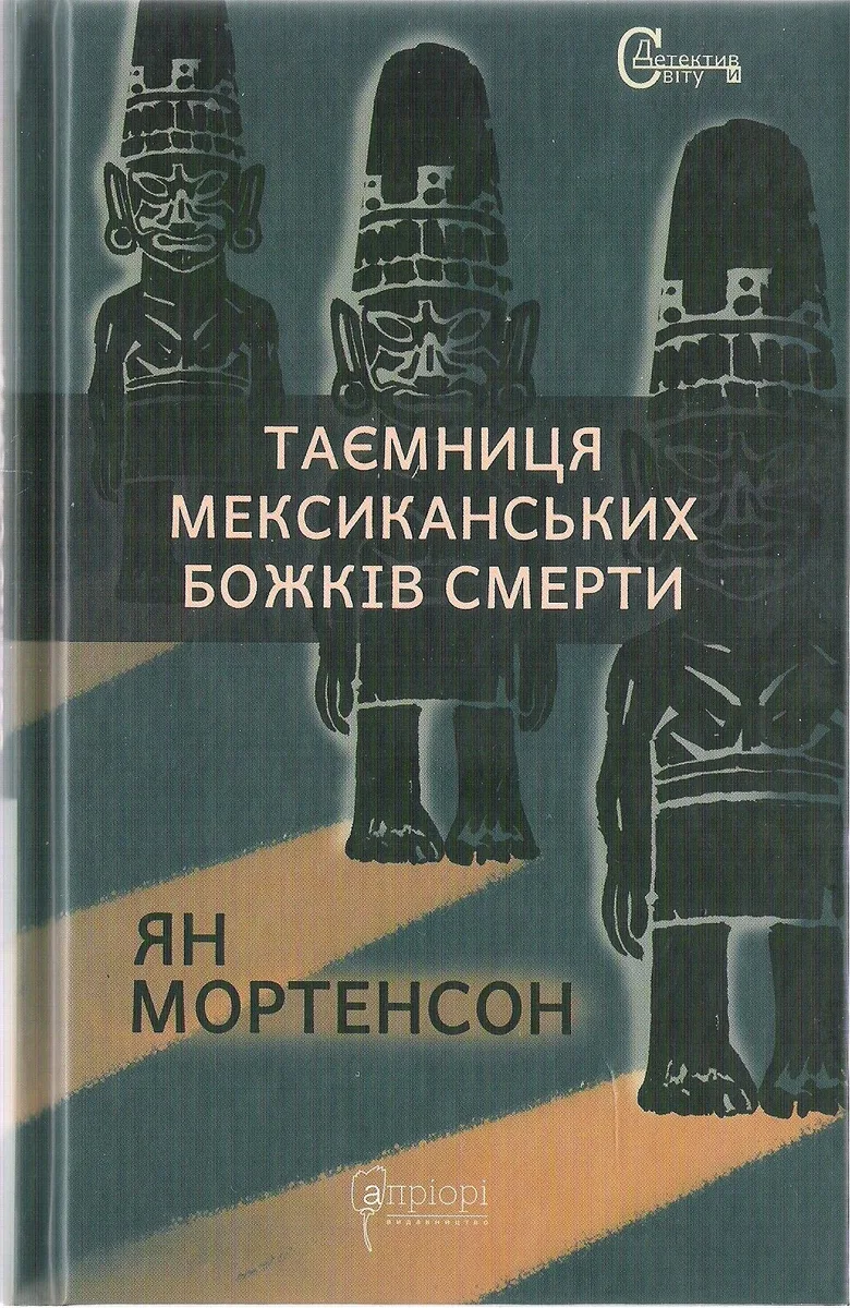 Таємниця мексиканських божків смерти