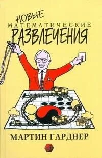 Новые математические развлечения
