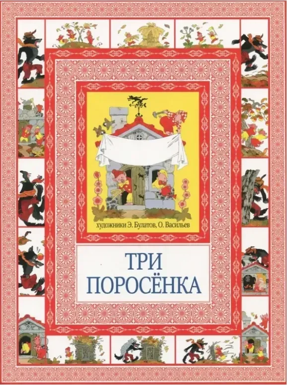 Три поросёнка