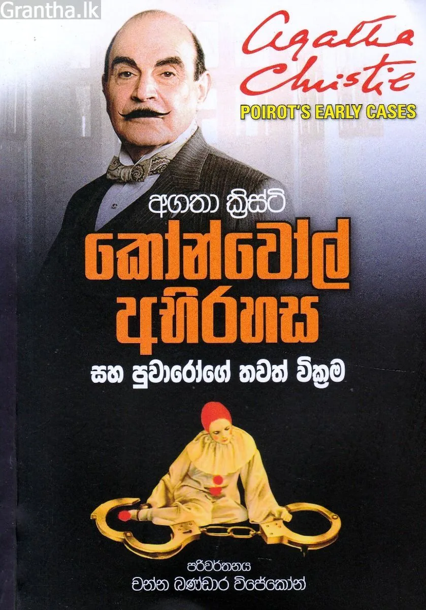 කෝන්වොල් අභිරහස