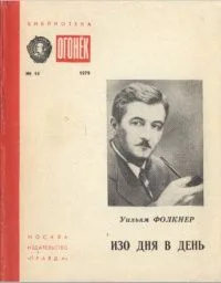Изо дня в день