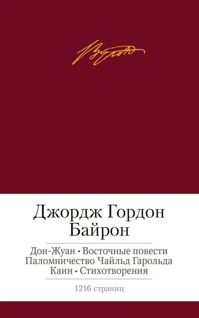 Дон-Жуан. Восточные повести. Паломничество Чайльд Гарольда. Каин. Стихотворения
