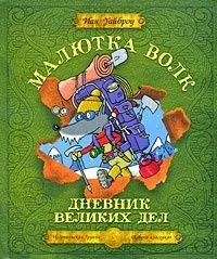 Дневник великих дел Малютки Волка