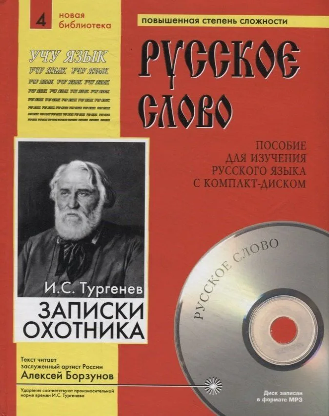 Записки охотника (+ CD)