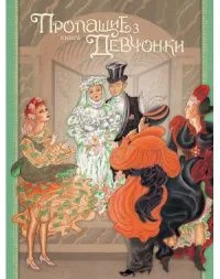 Пропащие девчонки, книга 3