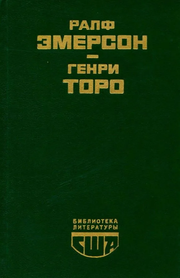 Ралф Эмерсон. Эссе. Генри Торо. Уолден, или Жизнь в лесу