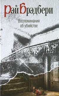 Воспоминания об убийстве