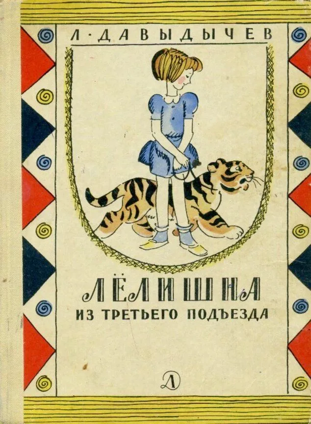 Лёлишна из третьего подъезда