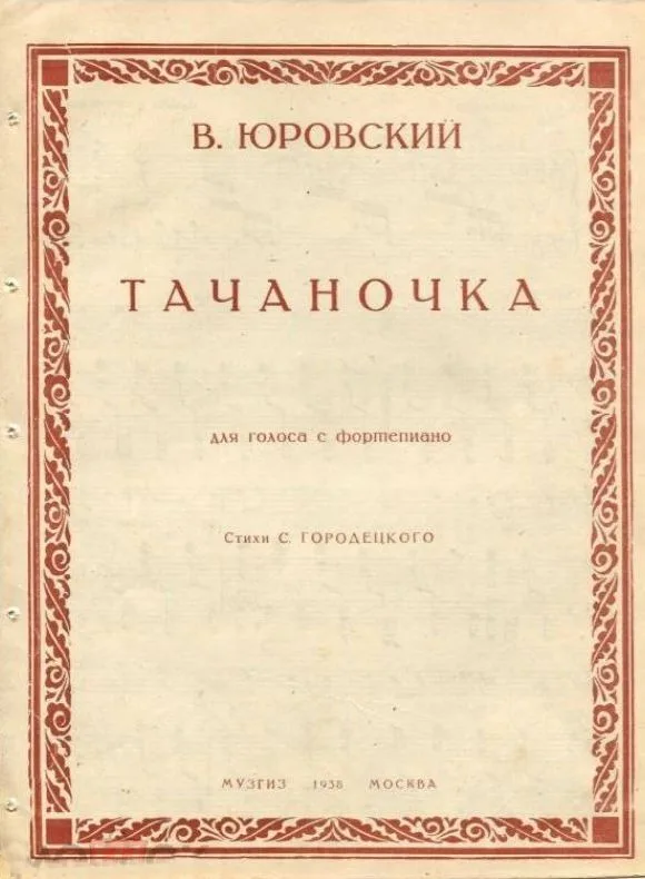 Тачаночка