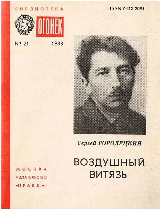 Воздушный витязь