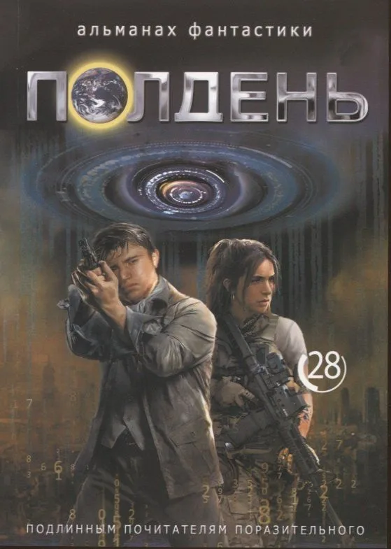 Полдень 28