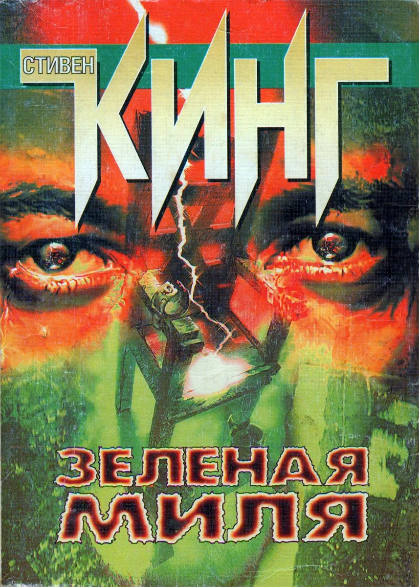 Зеленая миля