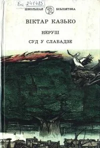 Неруш. Суд у Слабадзе
