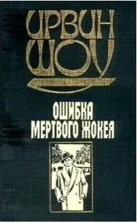 Ошибка мертвого жокея