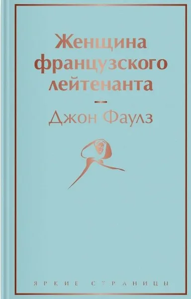 Любовница французского лейтенанта