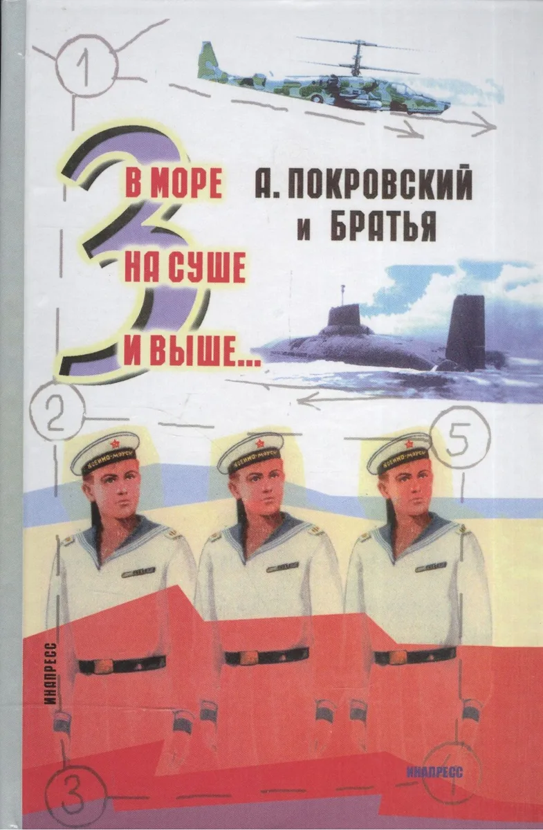 В море, на суше и выше... 3