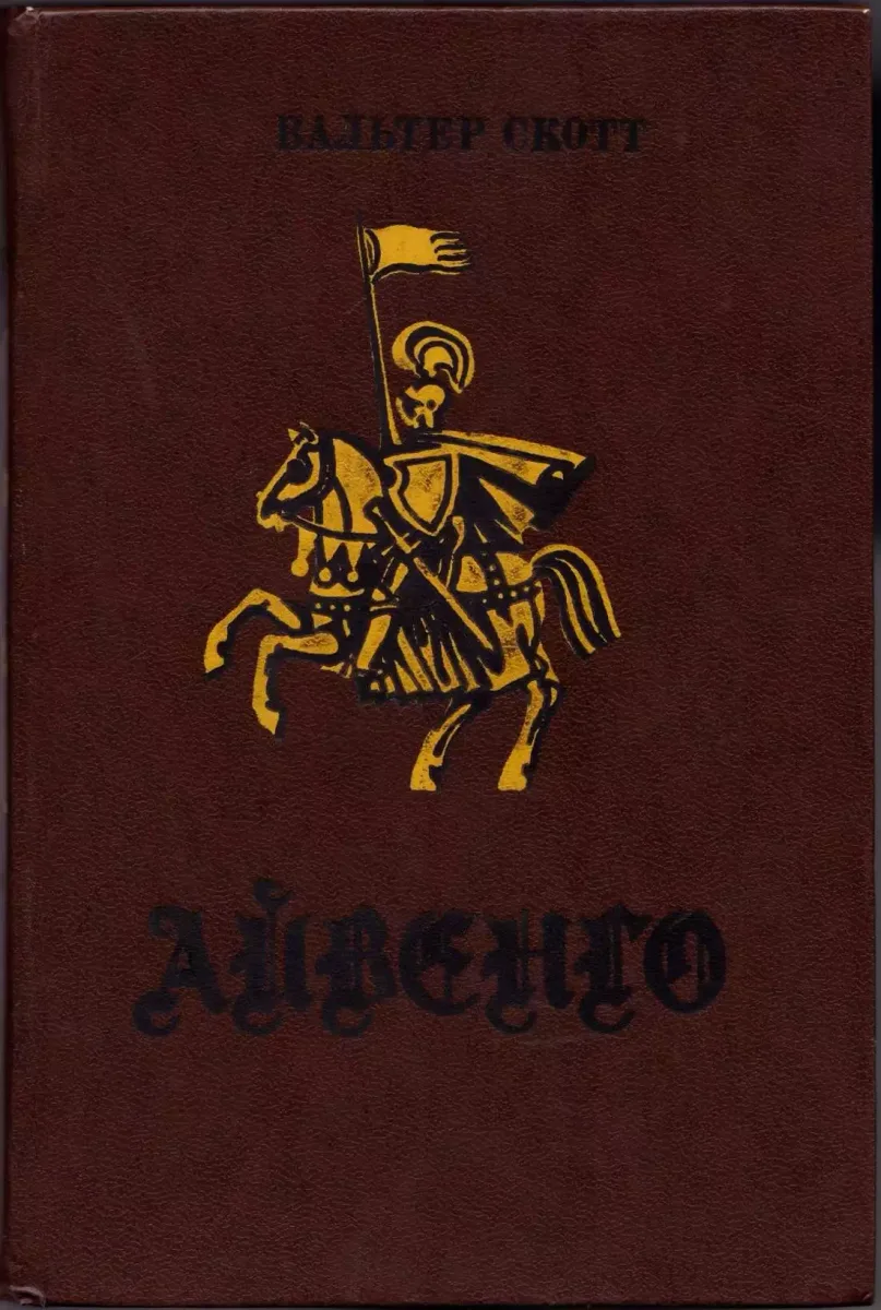 Айвенго