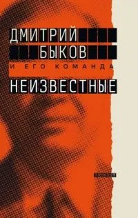 Неизвестные
