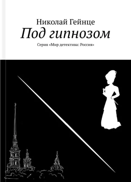 Под гипнозом
