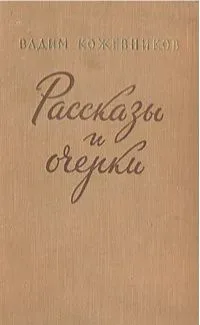 Рассказы и очерки