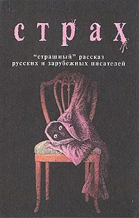 Страх. "Страшный" рассказ русских и зарубежных писателей