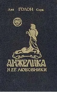 Анжелика и ее любовники