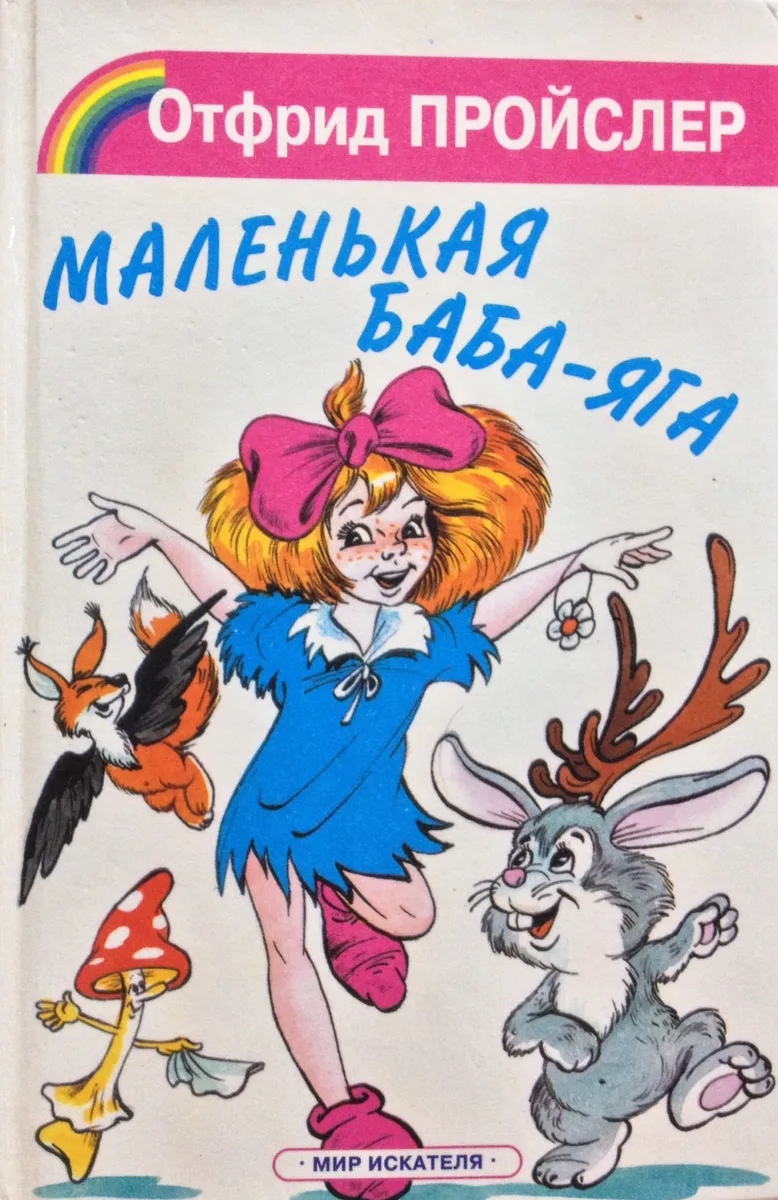 Маленькая Баба-Яга