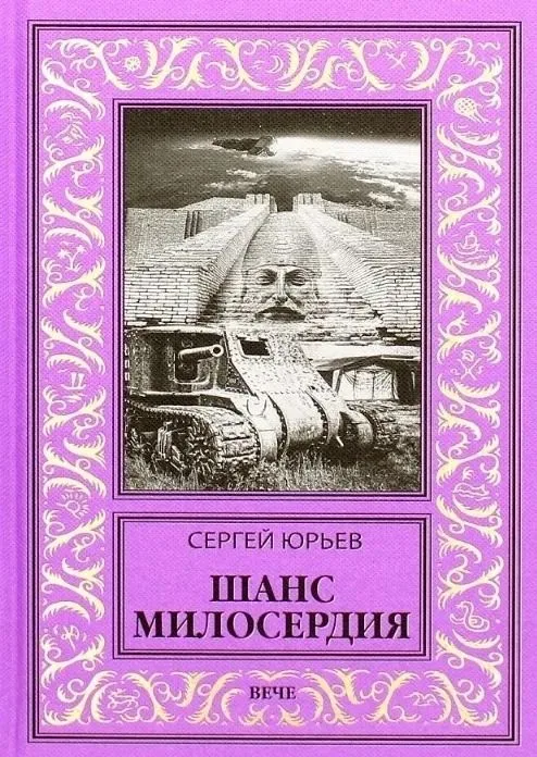 Шанс милосердия