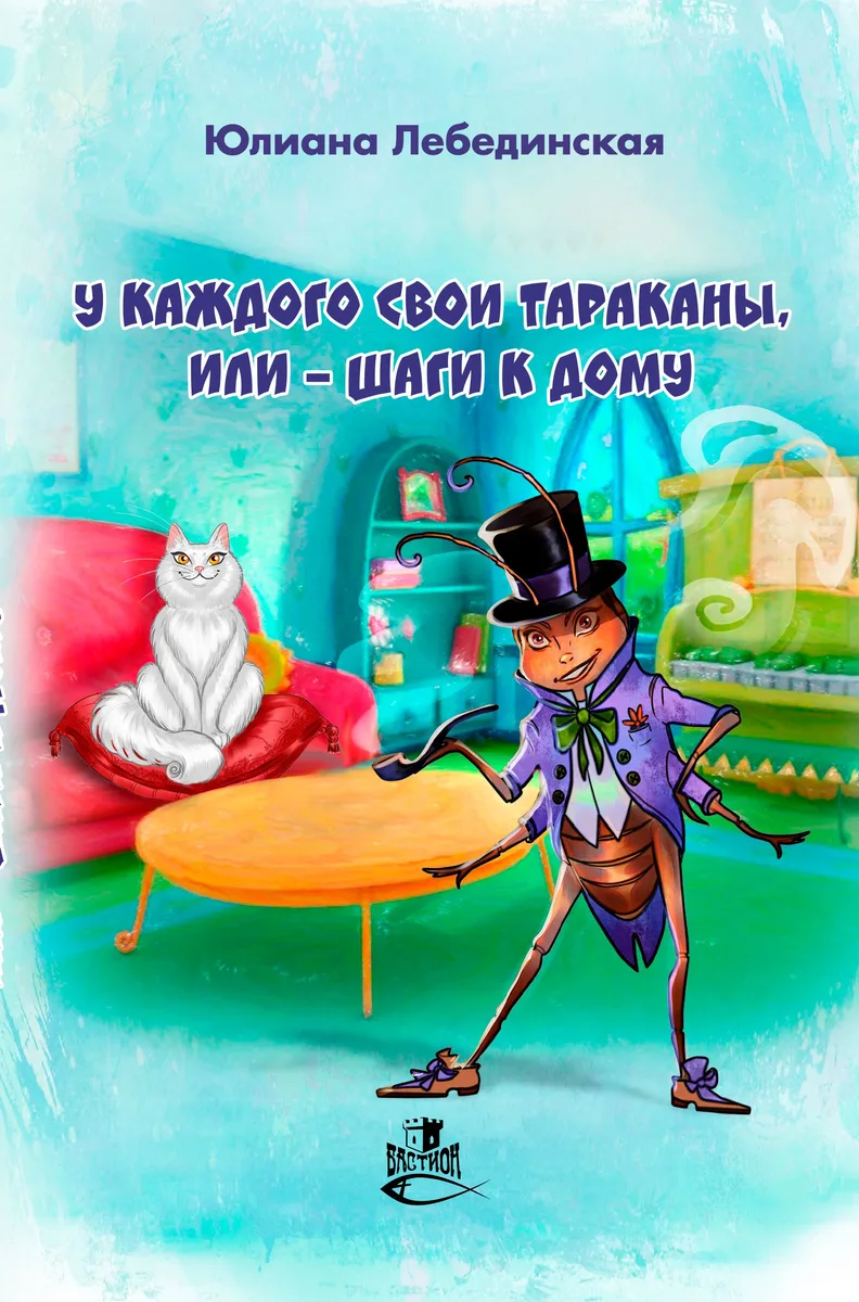 У каждого свои тараканы, или - шаги к дому