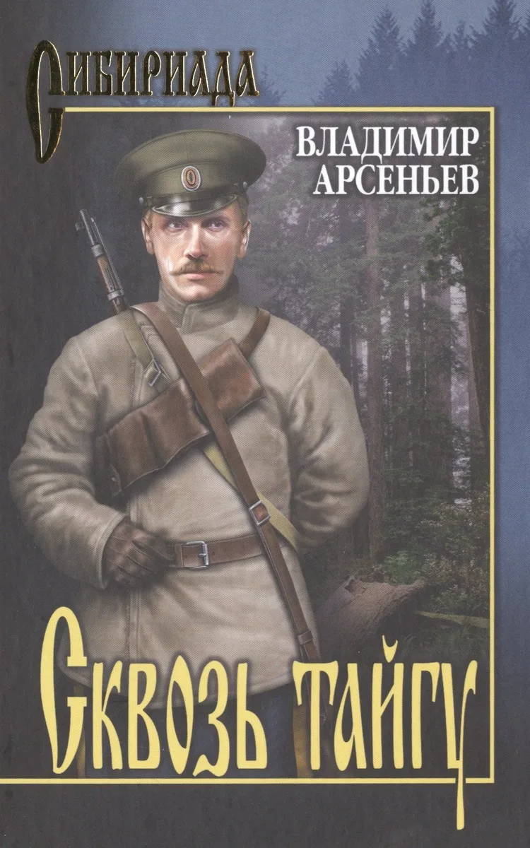 Сквозь тайгу