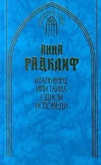 Итальянец, или Тайна одной исповеди