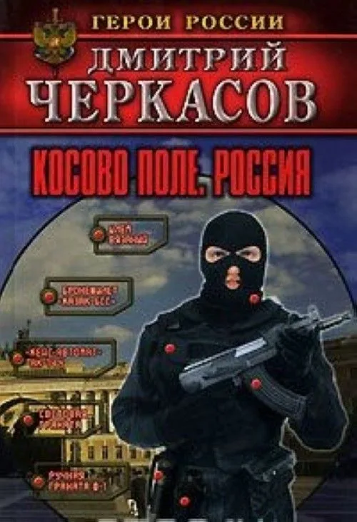 Косово поле. Россия