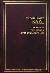 Игра Эндера. Тень Эндера. Голос Тех, Кого Нет