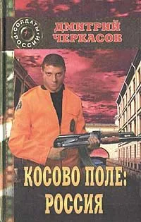 Косово поле. Россия