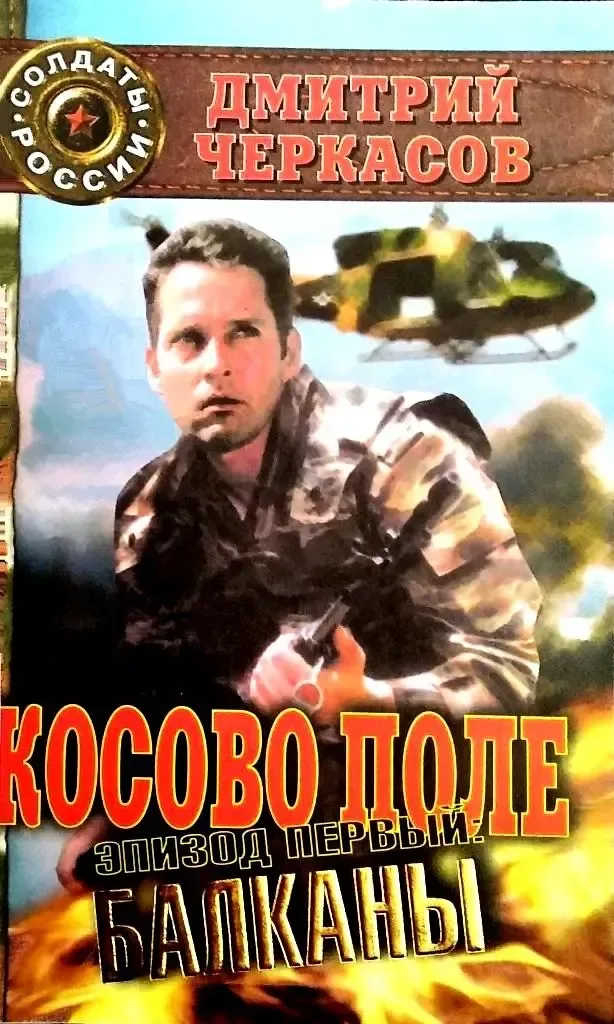 Косово поле. Балканы
