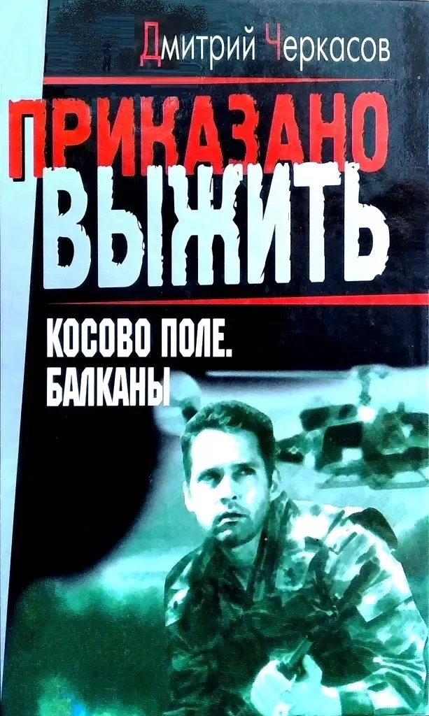 Косово поле. Балканы