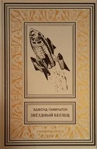 Звёздный беглец