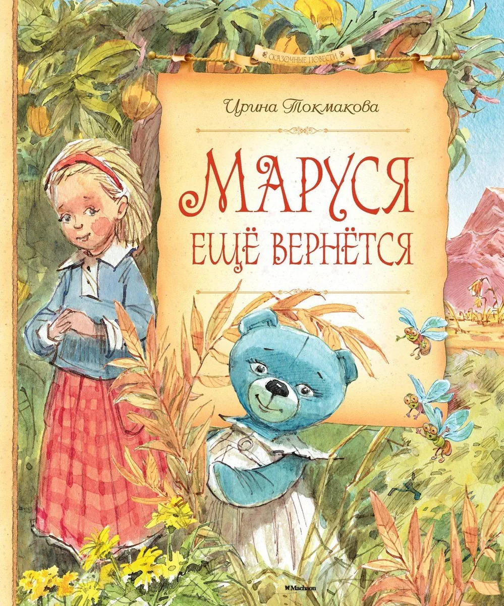 Маруся ещё вернется