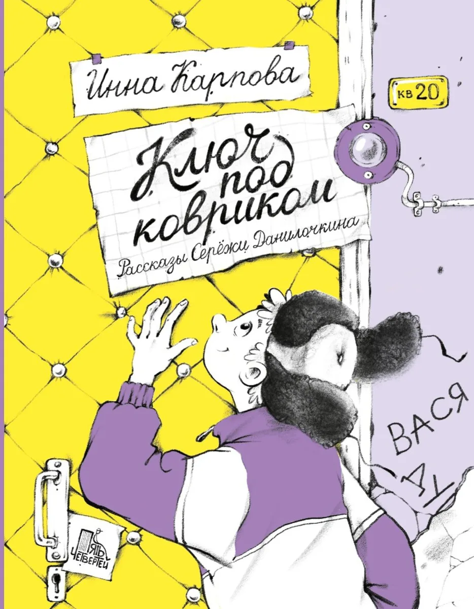 Ключ под ковриком: Рассказы Серёжи Данилочкина